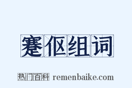 蹇伛组词是什么意思的图片